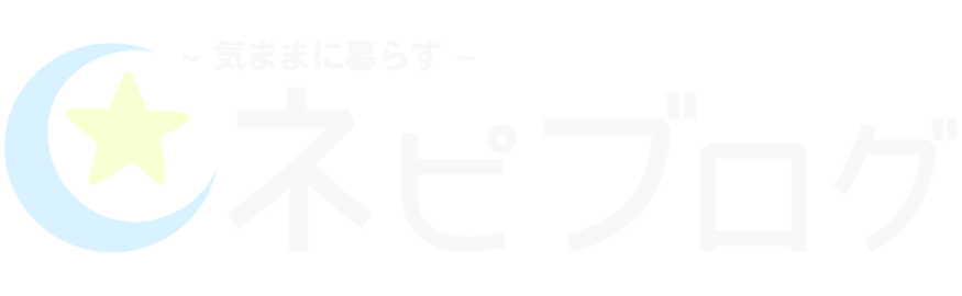 ネピブログ